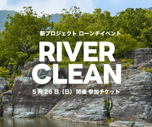 【5月26日開催】RIVER CLEAN EVENT @上長瀞