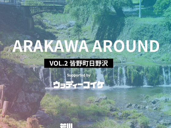 ARAKAWA AROUND VOL.2 @皆野町・日野沢|山の水と暮らしをめぐる流域探求