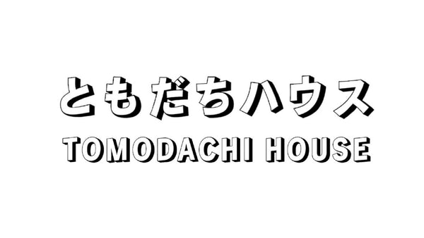 ともだちハウス