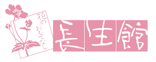 長生館
