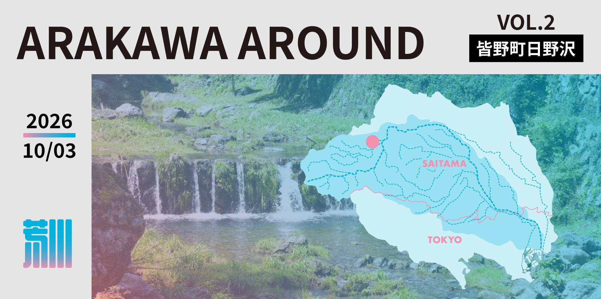 【10月3日(土)開催】ARAKAWA AROUND VOL.2 ＠皆野町・日野沢｜山の水と暮らしをめぐる流域探求