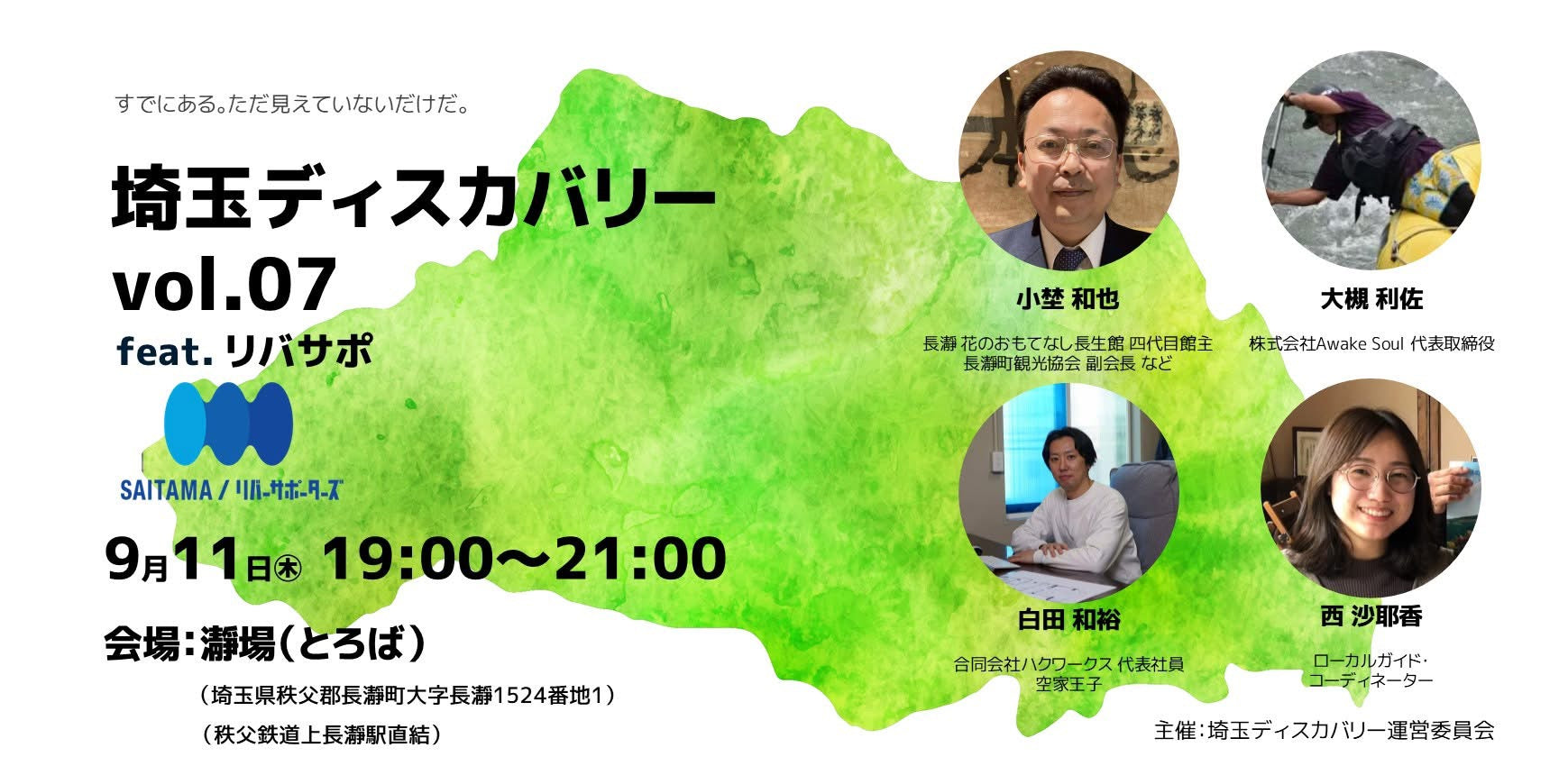 【イベント情報】埼玉ディスカバリー vol.07 ＠WITH RIVER 瀞場
