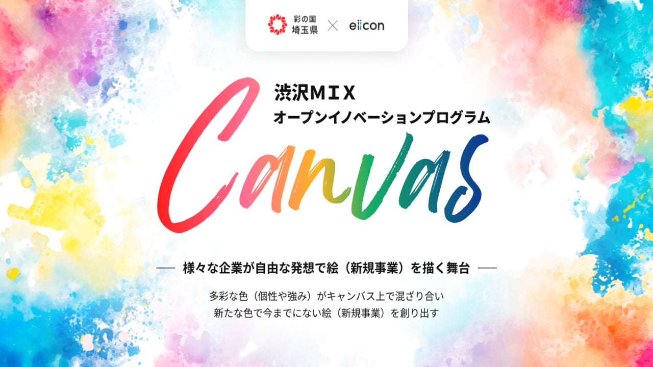 渋沢MIXオープンイノベーションプログラム『Canvas』事業アイデア提案募集を開始！