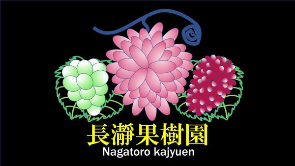 長瀞果樹園