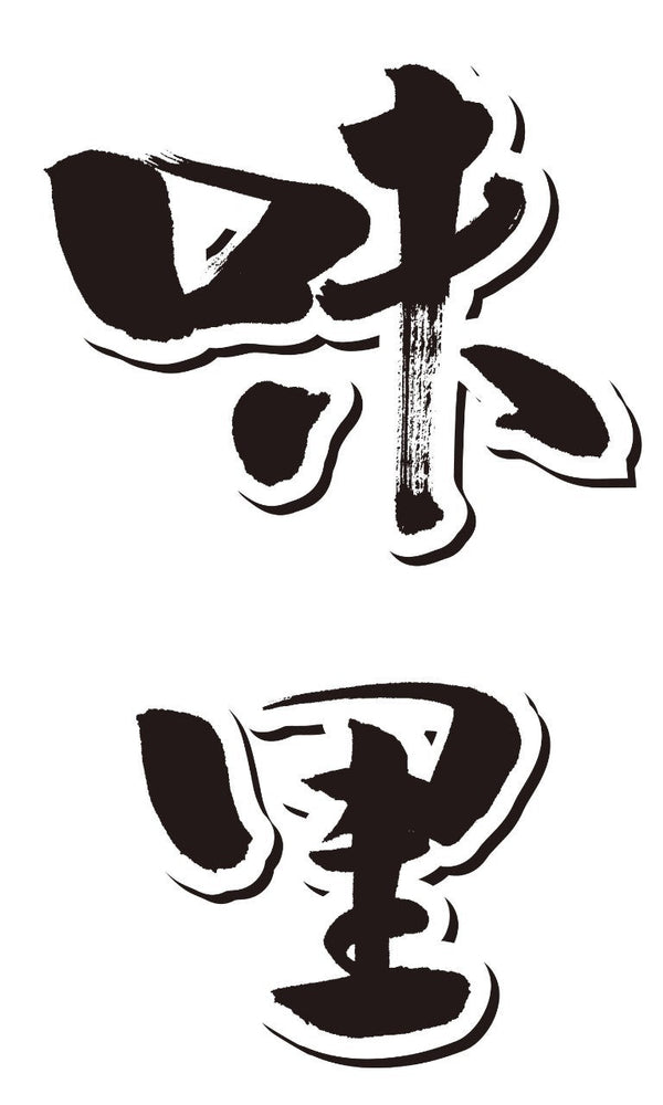 そば処 味里