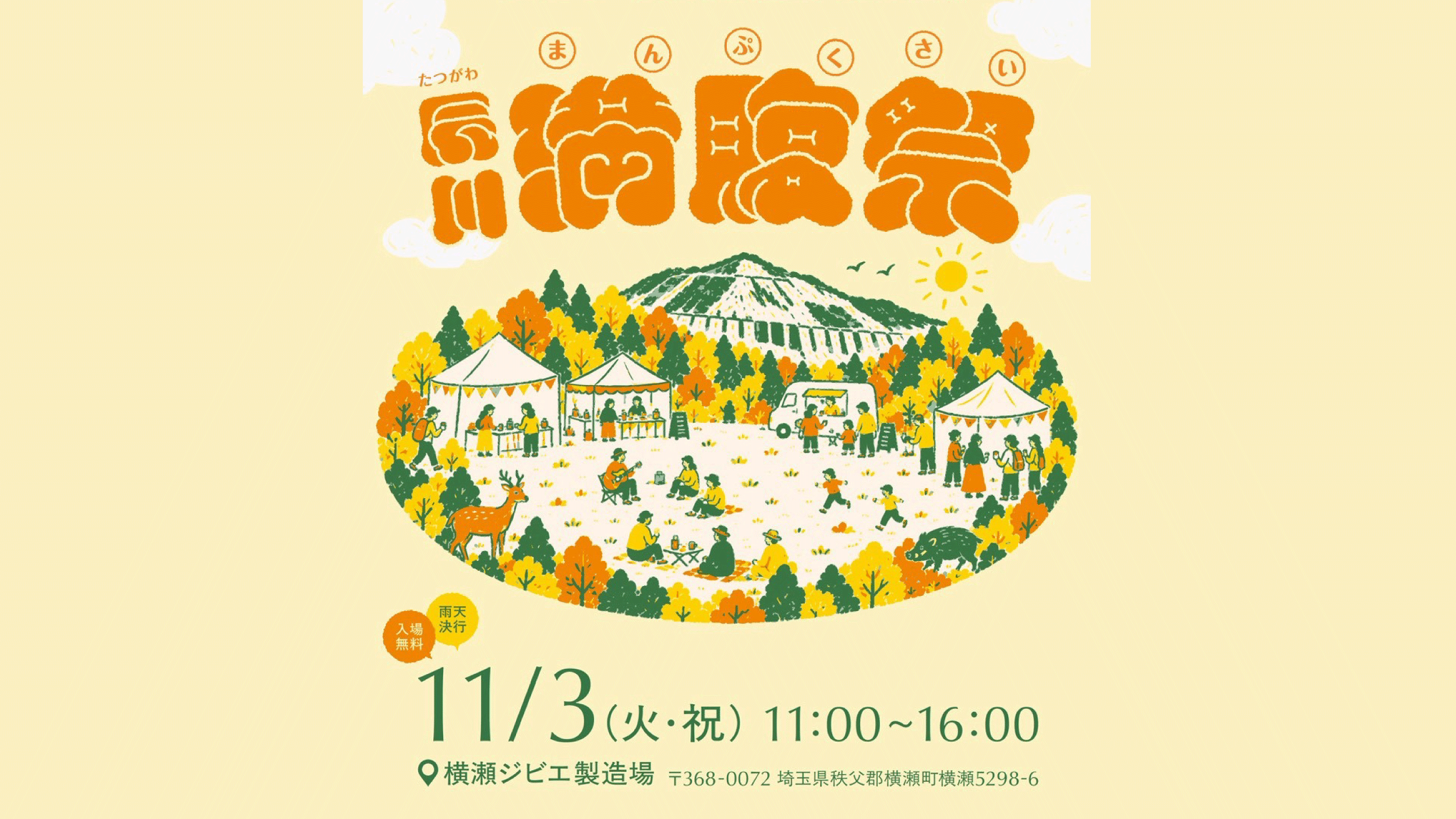 【イベント出展】11月3日開催！秩父・横瀬「辰川満腹祭」に WITH RIVERが出展