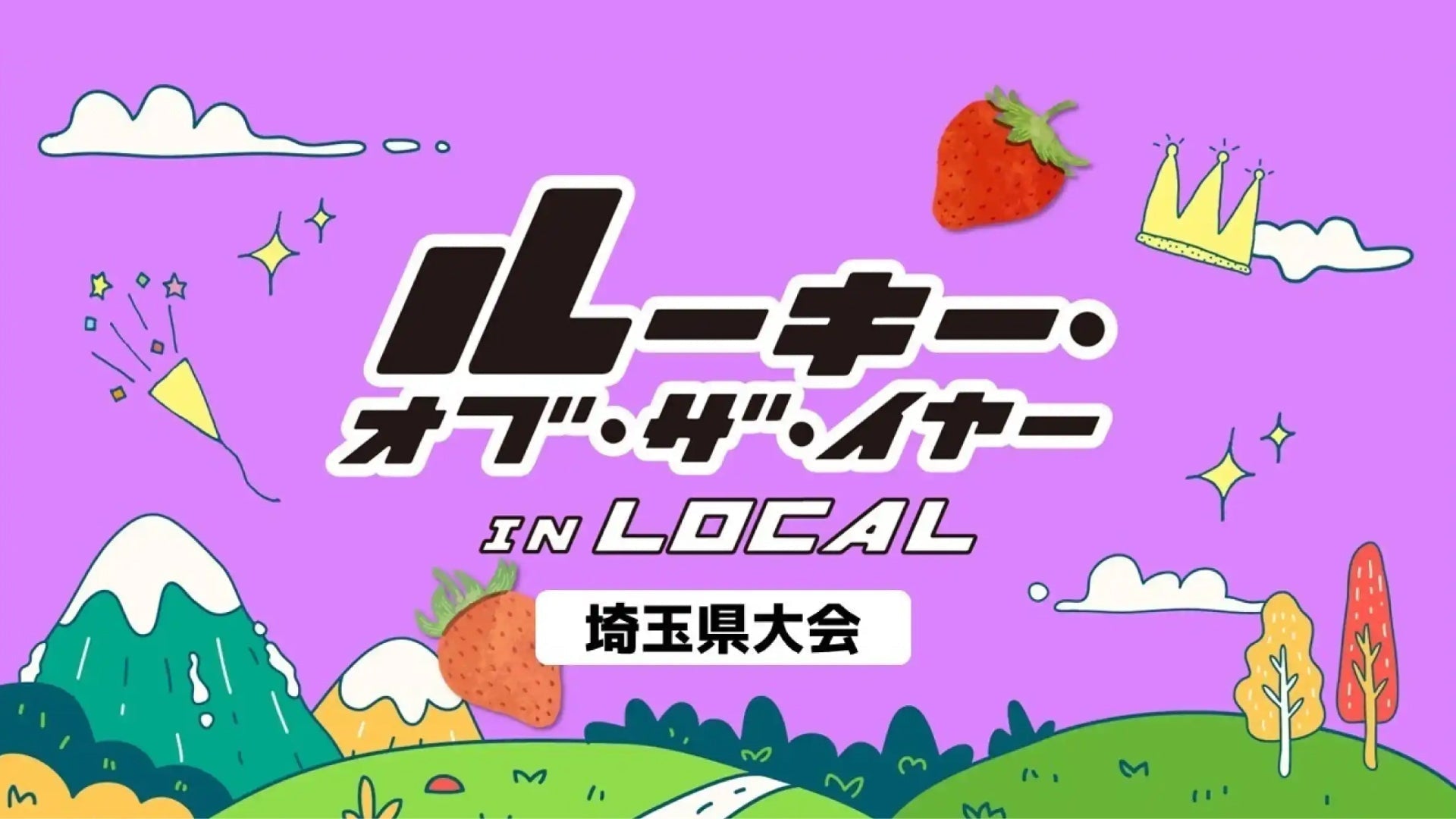 ルーキー・オブ・ザ・イヤー in LOCAL 埼玉県大会に、WITH RIVERのローカルガイドが出場！