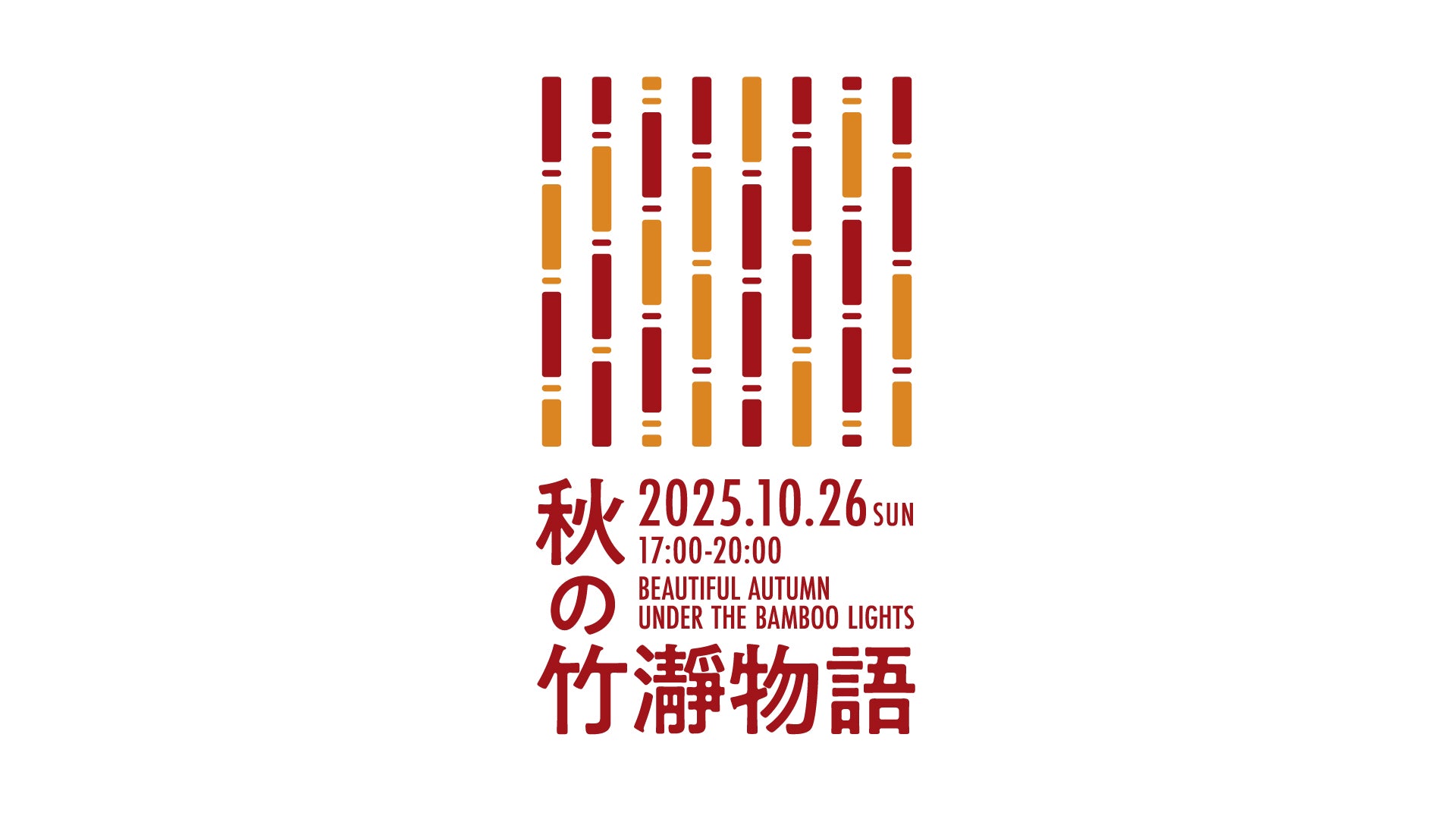 "灯すのは、まちの物語" 、秋祭り「秋の竹瀞物語」開催決定！