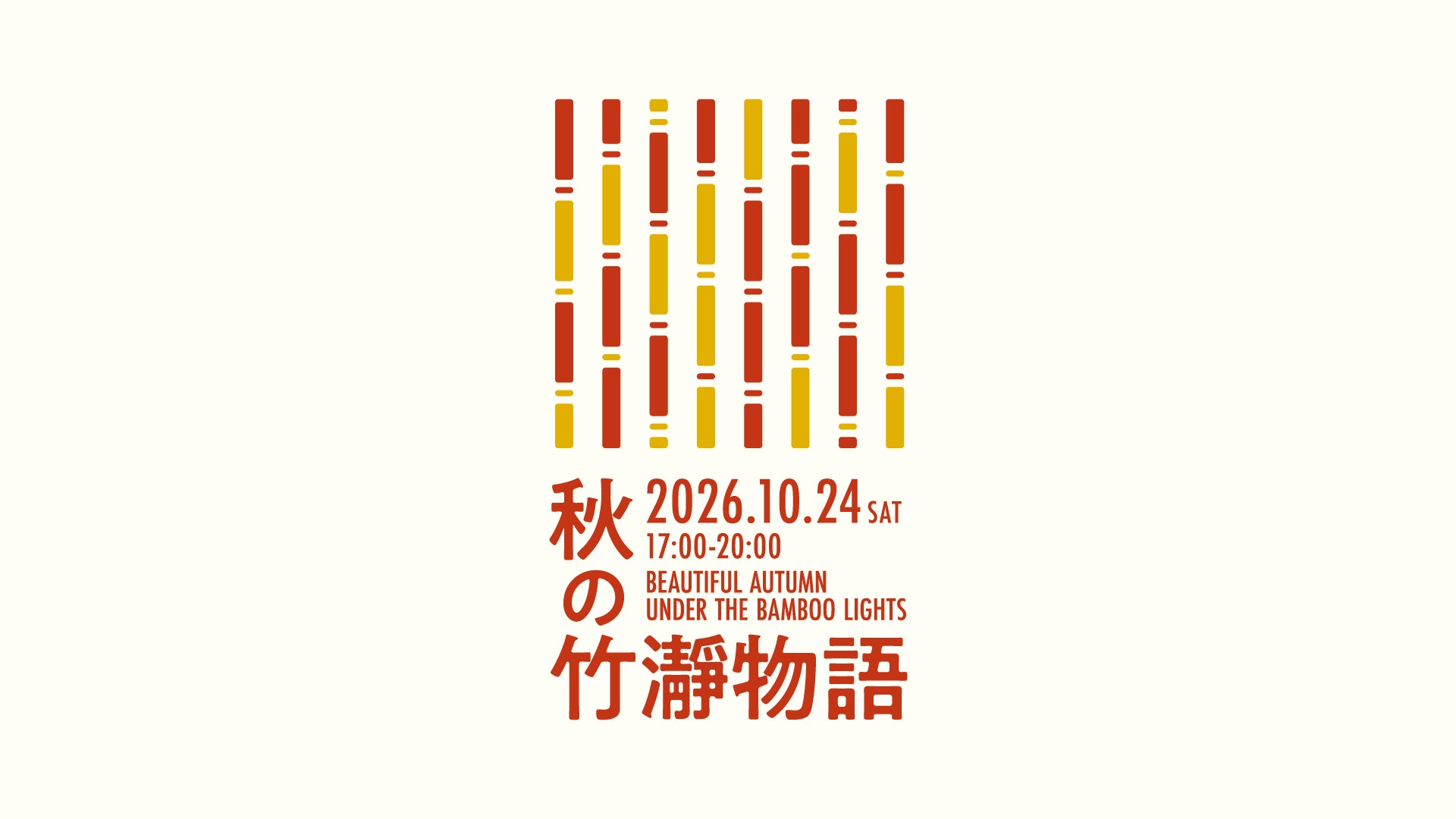 無人駅の上長瀞駅が竹あかりと盆踊りの舞台に。「秋の竹瀞物語2026」10月24日開催