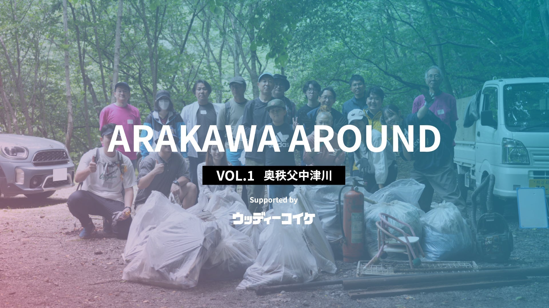 「ARAKAWA AROUND Vol.1 奥秩父中津川 Supported by ウッディーコイケ」を開催しました