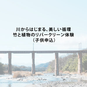 【4/11(土) 開催】  川からはじまる、美しい循環 "竹と植物とリバークリーン"  (子供)