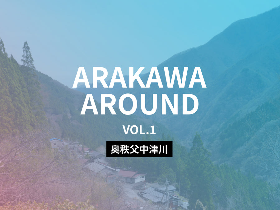 ARAKAWA AROUND @中津川｜荒川最上流域をめぐる流域探求リバークリーン