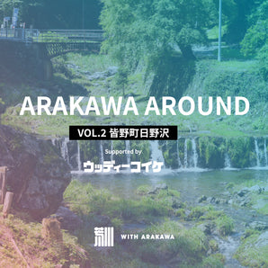 ARAKAWA AROUND VOL.2 ＠皆野町・日野沢｜山の水と暮らしをめぐる流域探求