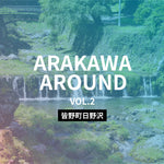 ARAKAWA AROUND VOL.2 ＠皆野町・日野沢｜山の水と暮らしをめぐる流域探求