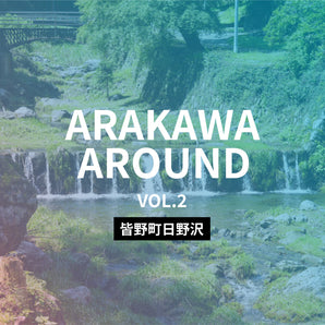 ARAKAWA AROUND VOL.2 ＠皆野町・日野沢｜山の水と暮らしをめぐる流域探求