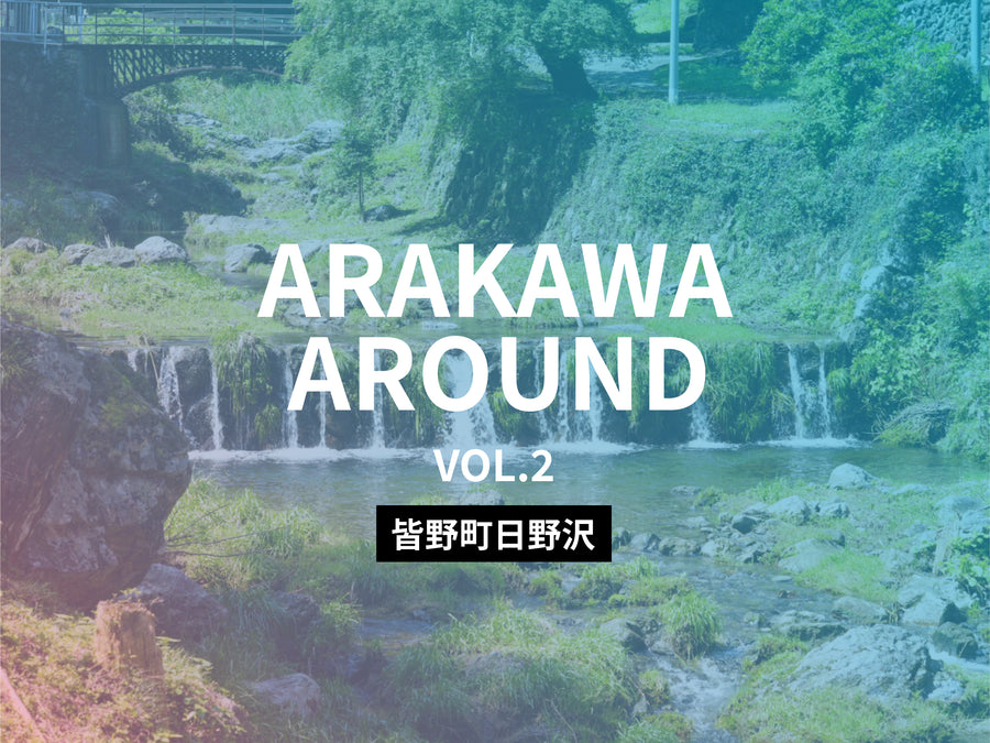 ARAKAWA AROUND VOL.2 ＠皆野町・日野沢｜山の水と暮らしをめぐる流域探求