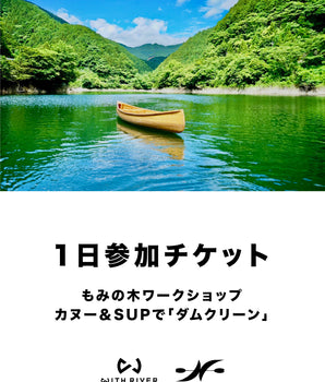 【WITH RIVER×名栗カヌー工房】 美しい名栗湖の環境保全に貢献！もみの木ワークショップ＆カヌー＆SUPで”ダムクリーン” 1日参加チケット