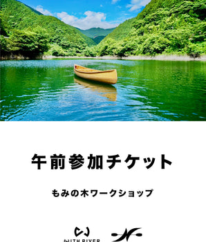 【WITH RIVER×名栗カヌー工房】  美しい名栗湖の環境保全に貢献！もみの木ワークショップ 午前参加チケット