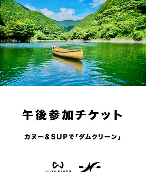 【WITH RIVER×名栗カヌー工房】  美しい名栗湖の環境保全に貢献！カヌー＆SUPで”ダムクリーン” 午後参加チケット