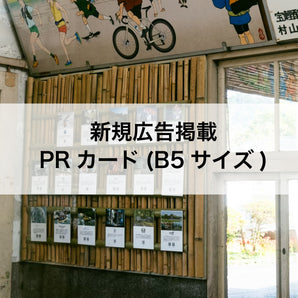 【新規広告スポンサー募集】駅舎内 PRカード(B5サイズ)